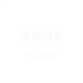 お客様のニーズに合わせた非鉄から鋳鉄の金属加工 株式会社朝日 お客様のニーズに合わせた非鉄から鋳鉄の金属加工 株式会社朝日